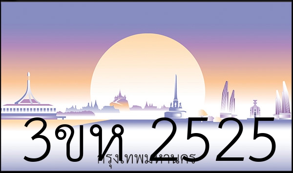 3ขห 2525